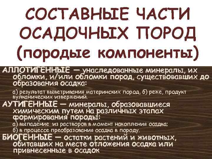 СОСТАВНЫЕ ЧАСТИ ОСАДОЧНЫХ ПОРОД (породые компоненты) АЛЛОТИГЕННЫЕ — унаследованные минералы, их обломки, и/или обломки