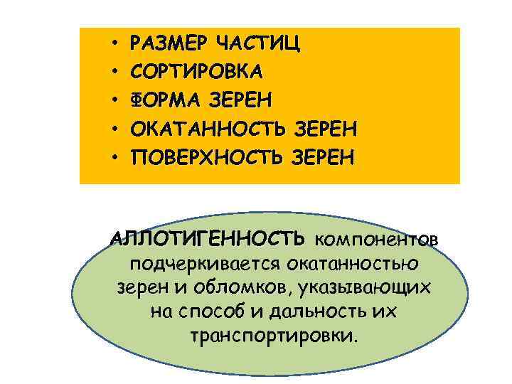  • • • РАЗМЕР ЧАСТИЦ СОРТИРОВКА ФОРМА ЗЕРЕН ОКАТАННОСТЬ ЗЕРЕН ПОВЕРХНОСТЬ ЗЕРЕН АЛЛОТИГЕННОСТЬ