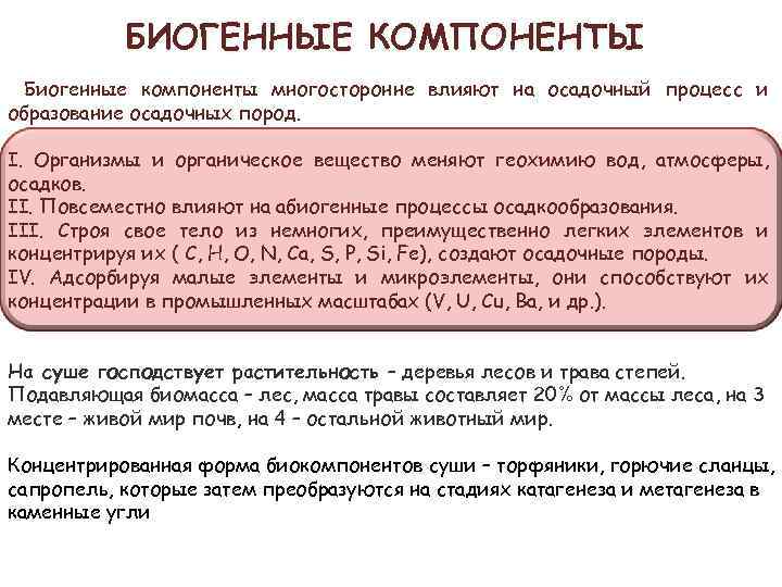 БИОГЕННЫЕ КОМПОНЕНТЫ Биогенные компоненты многосторонне влияют на осадочный процесс и образование осадочных пород. I.
