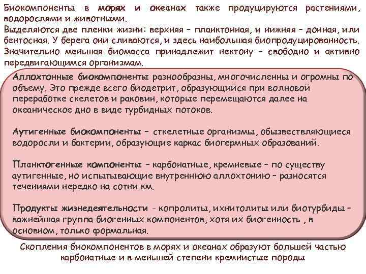 Биокомпоненты в морях и океанах также продуцируются растениями, водорослями и животными. Выделяются две пленки