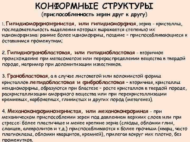 КОНФОРМНЫЕ СТРУКТУРЫ (приспособленность зерен друг к другу) 1. Гипидиоморфнозернистая, или гипидиоморфная, зерна - кристаллы,
