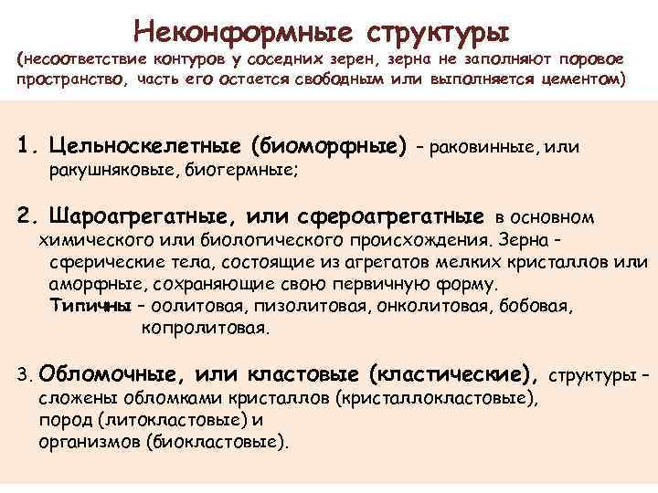 Неконформные структуры (несоответствие контуров у соседних зерен, зерна не заполняют поровое пространство, часть его