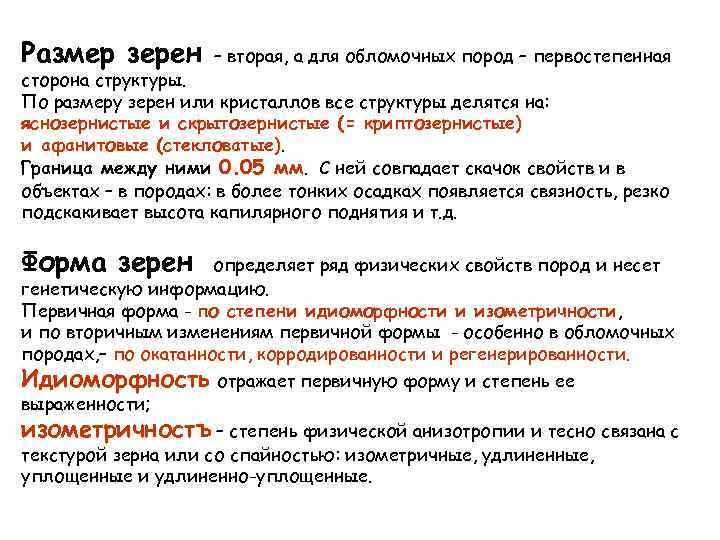 Размер зерен – вторая, а для обломочных пород – первостепенная сторона структуры. По размеру