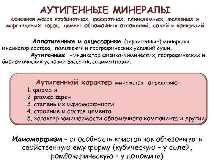 АУТИГЕННЫЕ МИНЕРАЛЫ основная масса карбонатных, фосфатных, глиноземных, железных и марганцевых пород, цемент обломочных отложений,