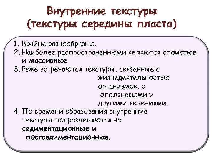 Внутренние текстуры (текстуры середины пласта) 1. Крайне разнообразны. 2. Наиболее распространенными являются слоистые и