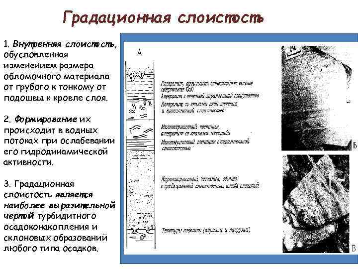 Градационная слоистость 1. Внутренняя слоистость, обусловленная изменением размера обломочного материала от грубого к тонкому