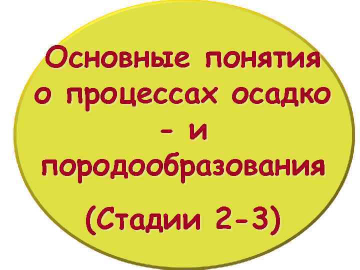 Основные понятия о процессах осадко - и породообразования (Стадии 2 -3) 