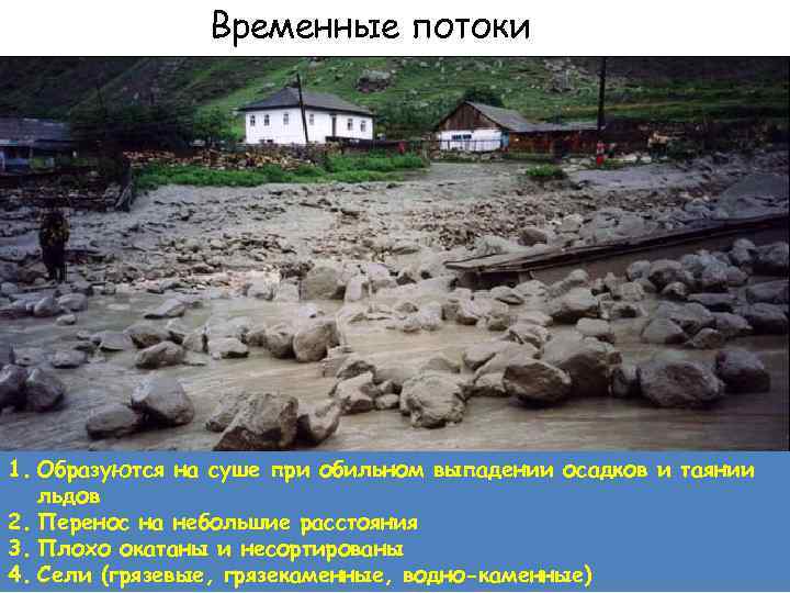 Временные потоки 1. Образуются на суше при обильном выпадении осадков и таянии льдов 2.