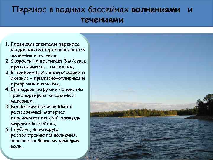 Перенос в водных бассейнах волнениями и течениями 1. Главными агентами переноса осадочного материала являются