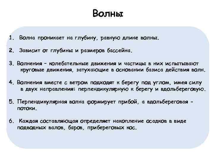 Волны 1. Волна проникает на глубину, равную длине волны. 2. Зависит от глубины и