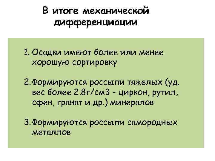 В итоге механической дифференциации 1. Осадки имеют более или менее хорошую сортировку 2. Формируются