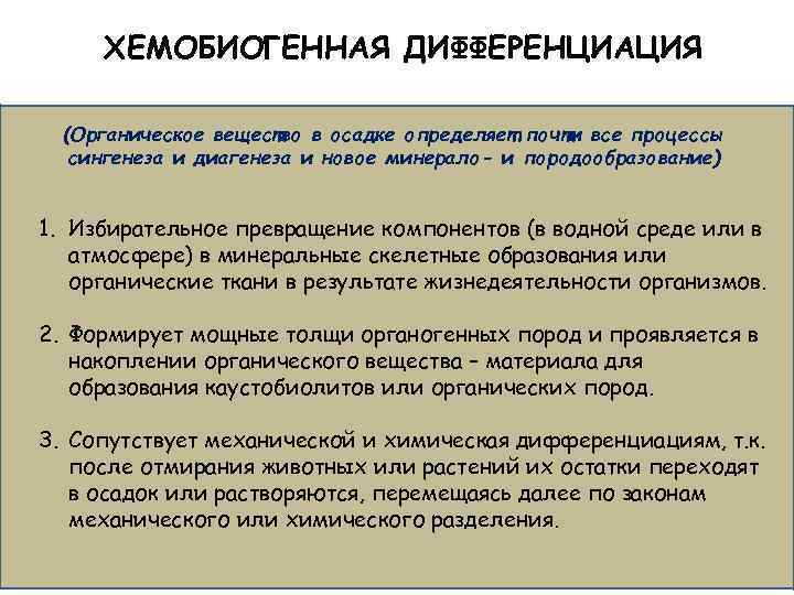 ХЕМОБИОГЕННАЯ ДИФФЕРЕНЦИАЦИЯ (Органическое вещество в осадке определяет почти все процессы сингенеза и диагенеза и