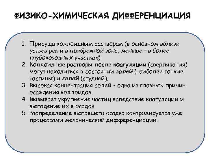 ФИЗИКО-ХИМИЧЕСКАЯ ДИФФЕРЕНЦИАЦИЯ 1. Присуща коллоидным растворам (в основном вблизи устьев рек и в прибрежной