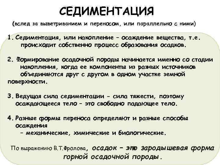 СЕДИМЕНТАЦИЯ (вслед за выветриванием и переносом, или параллельно с ними) 1. Седиментация, или накопление