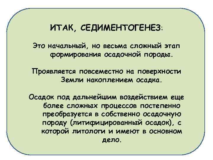 ИТАК, СЕДИМЕНТОГЕНЕЗ: Это начальный, но весьма сложный этап формирования осадочной породы. Проявляется повсеместно на