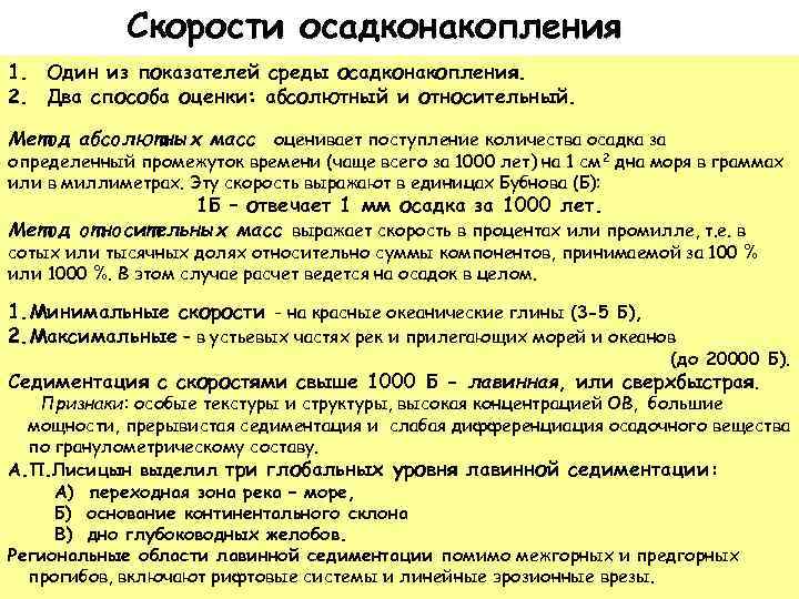 Скорости осадконакопления 1. Один из показателей среды осадконакопления. 2. Два способа оценки: абсолютный и