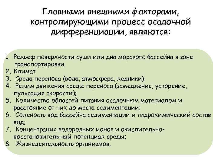 Главными внешними факторами, контролирующими процесс осадочной дифференциации, являются: 1. Рельеф поверхности суши или дна