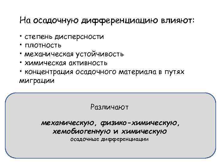 На осадочную дифференциацию влияют: • степень дисперсности • плотность • механическая устойчивость • химическая