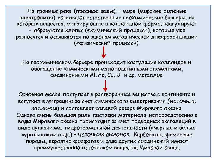 На границе река (пресные воды) – море (морские соленые электролиты) возникают естественные геохимические барьеры,