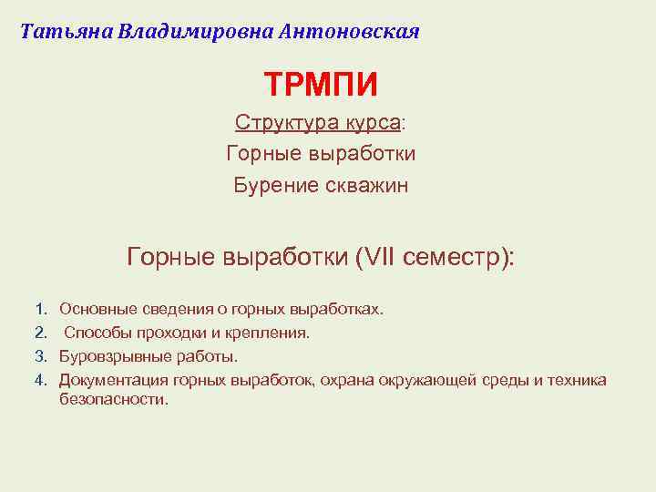 Татьяна Владимировна Антоновская ТРМПИ Структура курса: Горные выработки Бурение скважин Горные выработки (VII семестр):