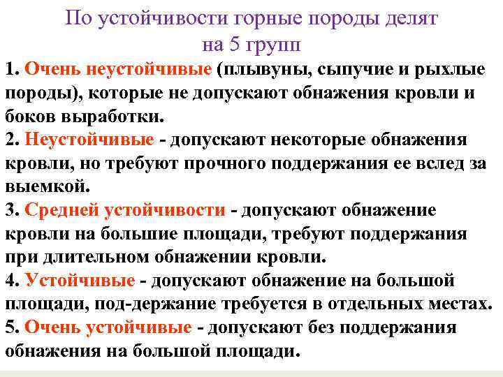 По устойчивости горные породы делят на 5 групп 1. Очень неустойчивые (плывуны, сыпучие и