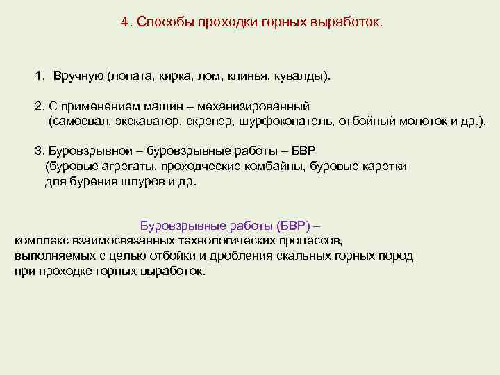 4. Способы проходки горных выработок. 1. Вручную (лопата, кирка, лом, клинья, кувалды). 2. С