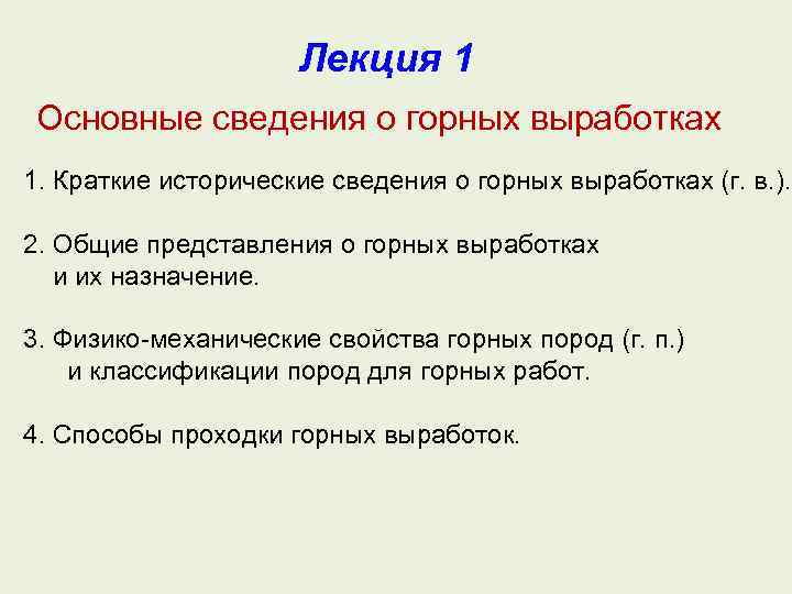 Лекция 1 Основные сведения о горных выработках 1. Краткие исторические сведения о горных выработках