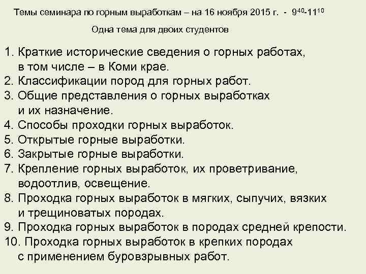 Темы семинара по горным выработкам – на 16 ноября 2015 г. - 940 -1110