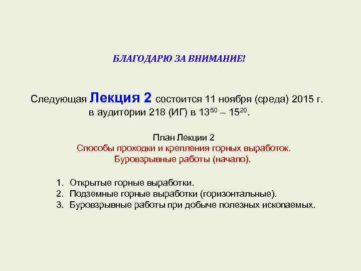 БЛАГОДАРЮ ЗА ВНИМАНИЕ! Следующая Лекция 2 состоится 11 ноября (среда) 2015 г. в аудитории