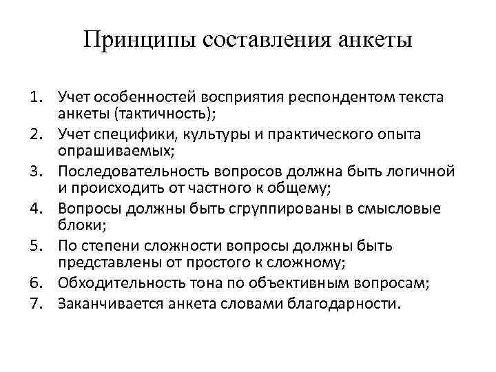 Принципы составления анкеты 1. Учет особенностей восприятия респондентом текста анкеты (тактичность); 2. Учет специфики,