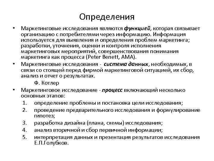 Определения • Маркетинговые исследования являются функцией, которая связывает организацию с потребителями через информацию. Информация