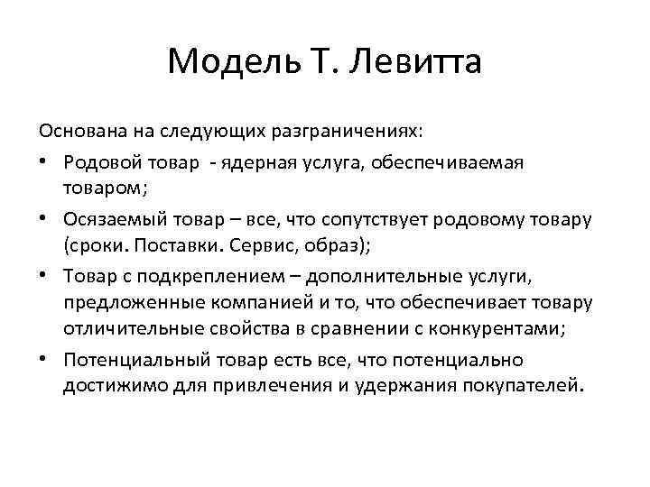 Образ товара услуги. Модель Алмаз Левитта. Модель т Левитта. Модель т Левитта на примере. Модель организации «Алмаз» г. Левитта.