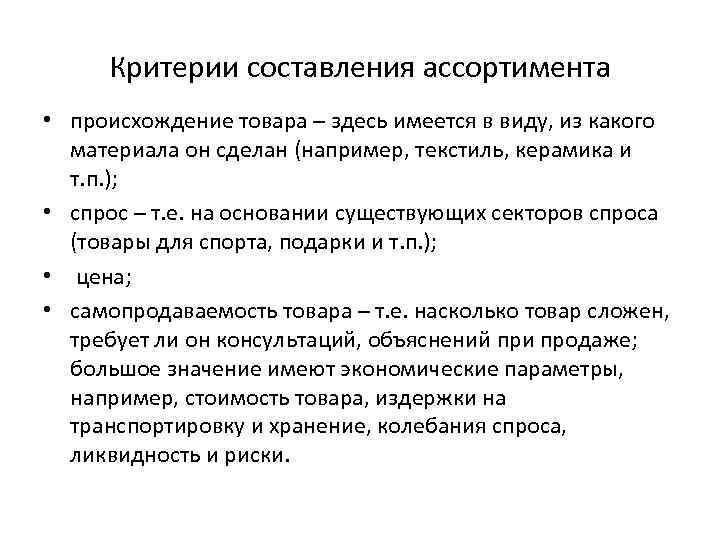 Критерии составления ассортимента • происхождение товара – здесь имеется в виду, из какого материала