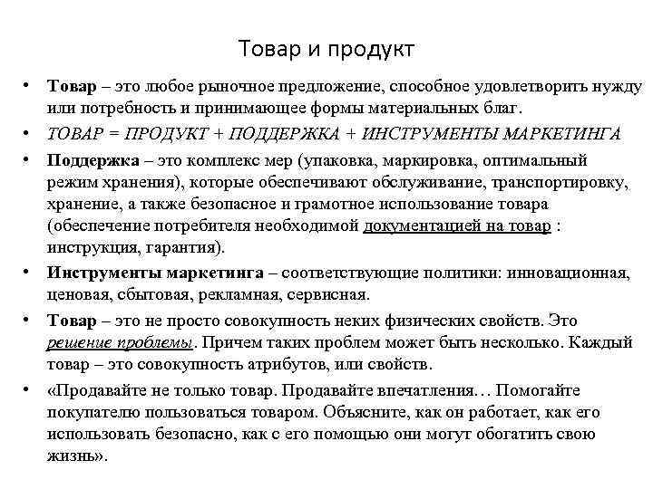 Товар и продукт • Товар – это любое рыночное предложение, способное удовлетворить нужду или