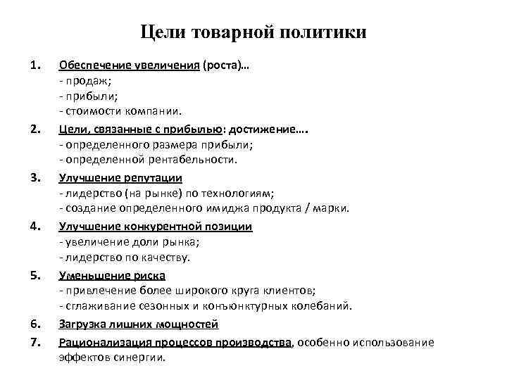 Цели товарной политики 1. 2. 3. 4. 5. 6. 7. Обеспечение увеличения (роста)… -