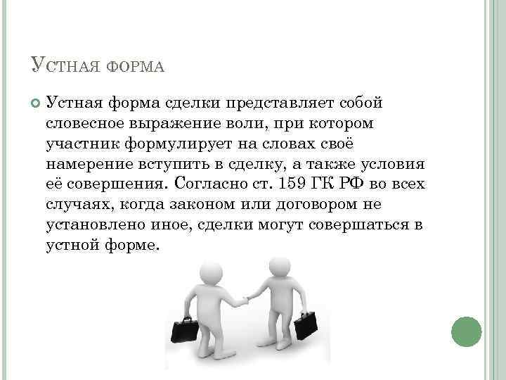 УСТНАЯ ФОРМА Устная форма сделки представляет собой словесное выражение воли, при котором участник формулирует