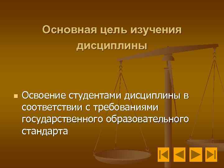 Основная цель изучения дисциплины n Освоение студентами дисциплины в соответствии с требованиями государственного образовательного