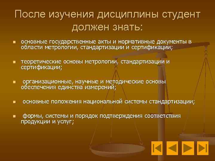 После изучения дисциплины студент должен знать: n основные государственные акты и нормативные документы в