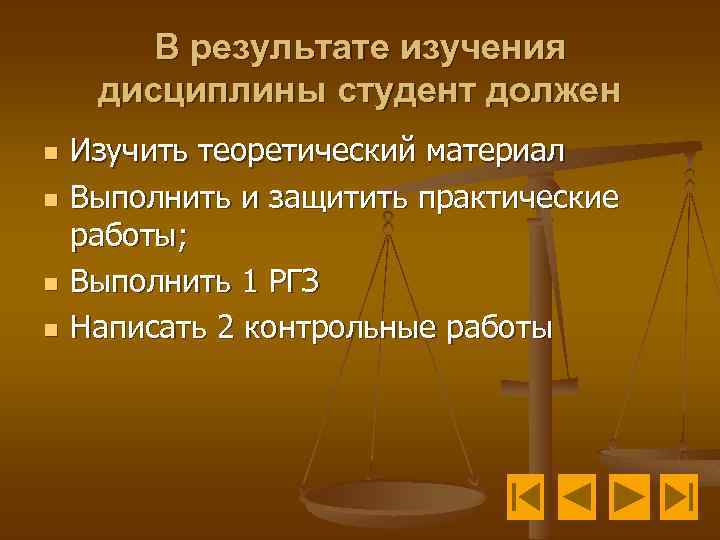 В результате изучения дисциплины студент должен n n Изучить теоретический материал Выполнить и защитить