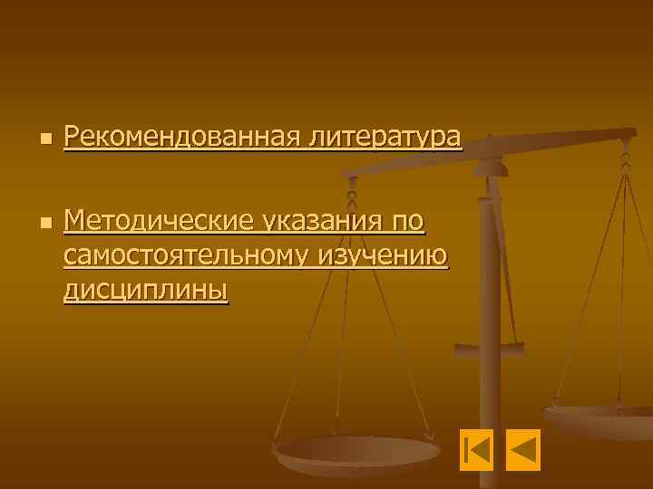 n n Рекомендованная литература Методические указания по самостоятельному изучению дисциплины 