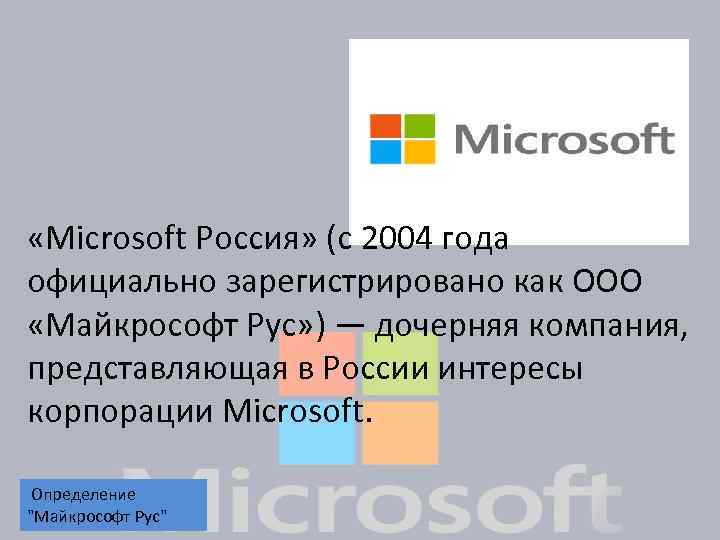  «Microsoft Россия» (с 2004 года официально зарегистрировано как ООО «Майкрософт Рус» ) —