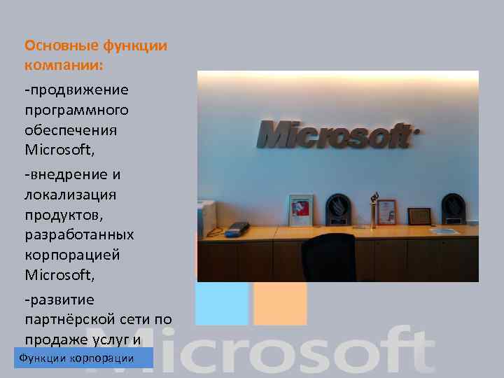 Основные функции компании: -продвижение программного обеспечения Microsoft, -внедрение и локализация продуктов, разработанных корпорацией Microsoft,