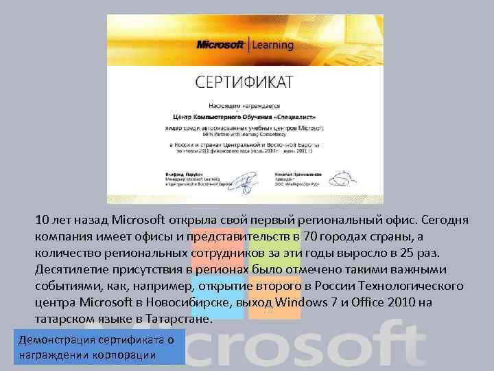 10 лет назад Microsoft открыла свой первый региональный офис. Сегодня компания имеет офисы и