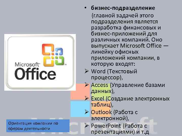 Ориентация компании по сферам деятельности • бизнес-подразделение (главной задачей этого подразделения является разработка финансовых