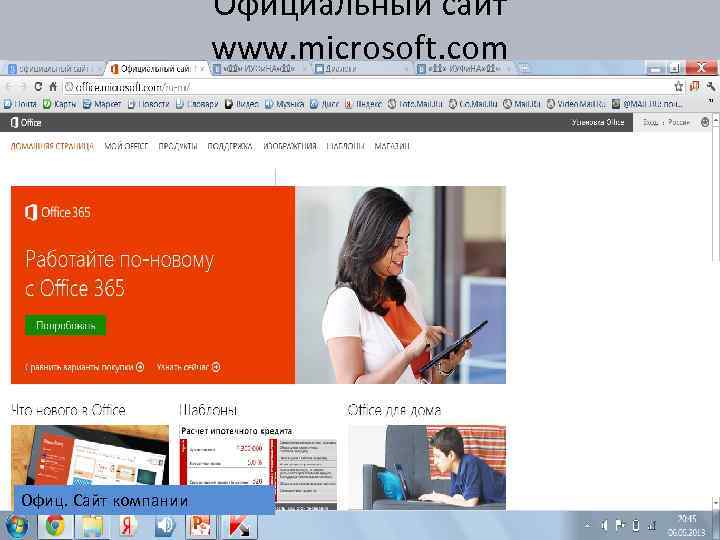 Официальный сайт www. microsoft. com Офиц. Сайт компании 