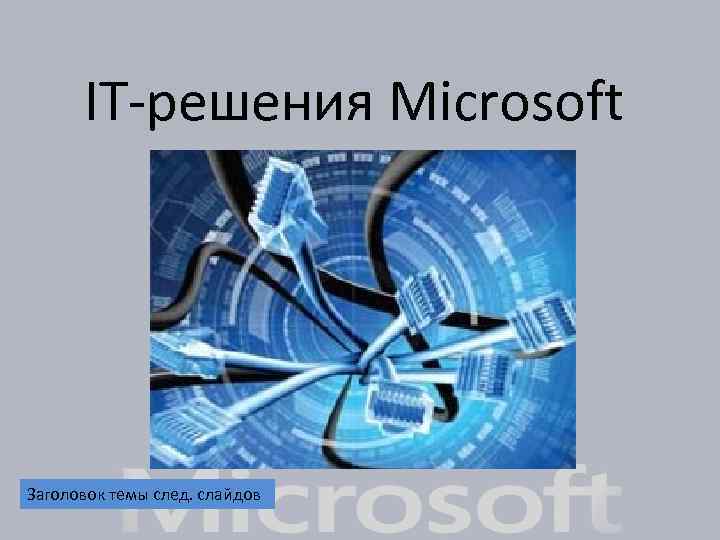 IT-решения Microsoft Заголовок темы след. слайдов 