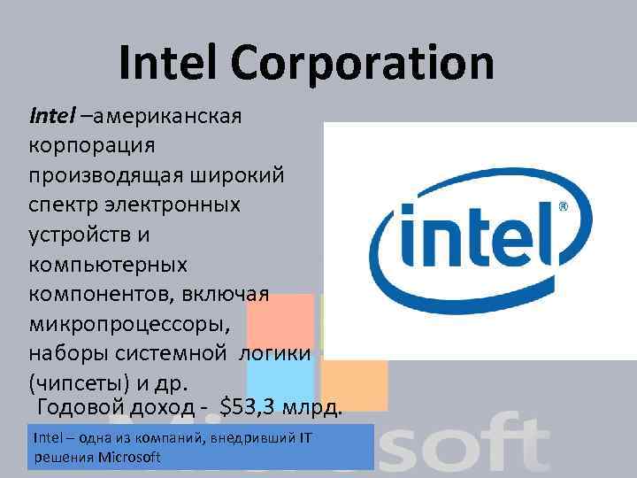 Intel Corporation Intel –американская корпорация производящая широкий спектр электронных устройств и компьютерных компонентов, включая