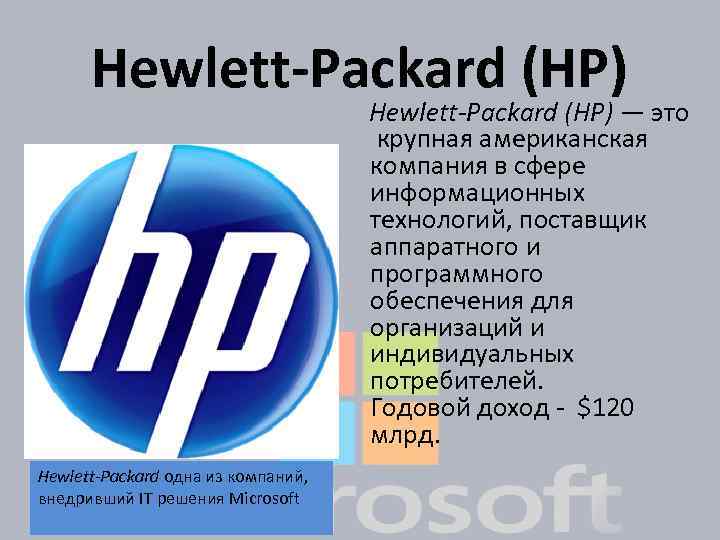 Hewlett-Packard (HP) — это крупная американская компания в сфере информационных технологий, поставщик аппаратного и