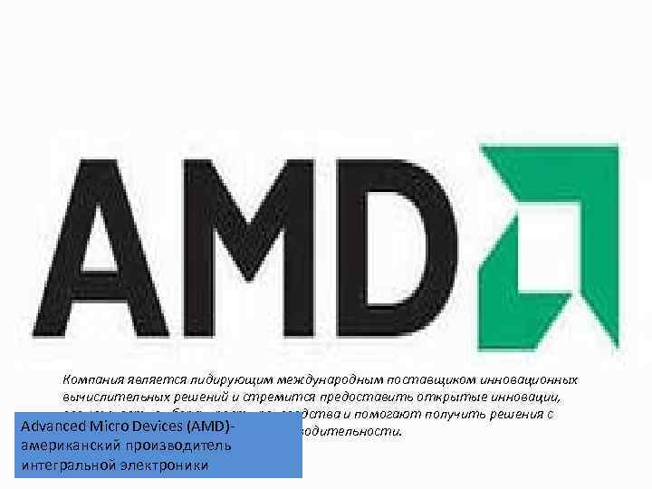 Advanced Micro Devices (AMD) Компания является лидирующим международным поставщиком инновационных вычислительных решений и стремится