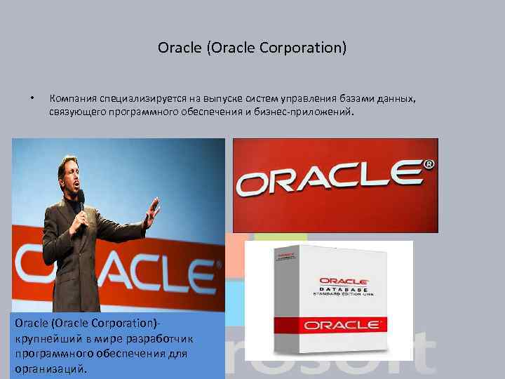 Oracle (Oracle Corporation) • Компания специализируется на выпуске систем управления базами данных, связующего программного